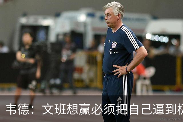 韦德：文班想赢必须把自己逼到极限 像我一样把自己逼到场均35分